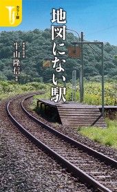 秘境駅へ行こう！